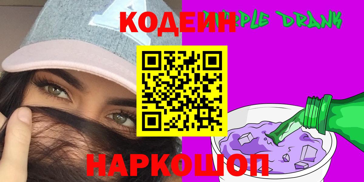 Кодеин Purple Drank Белебей